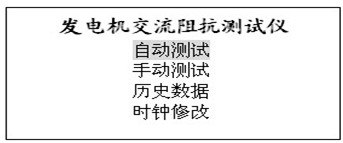 發(fā)電機(jī)轉(zhuǎn)子交流阻抗測(cè)試儀操作說(shuō)明